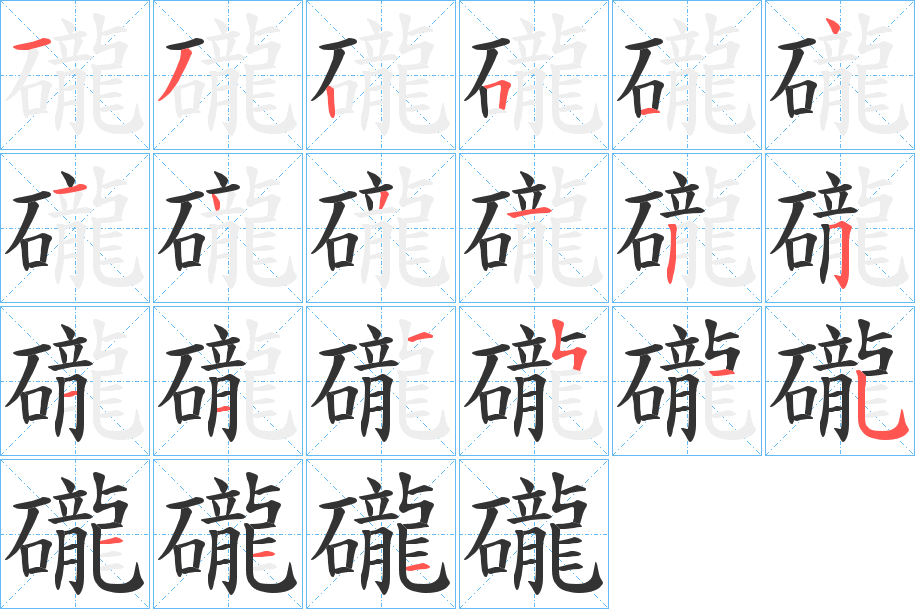 礲字筆畫寫法