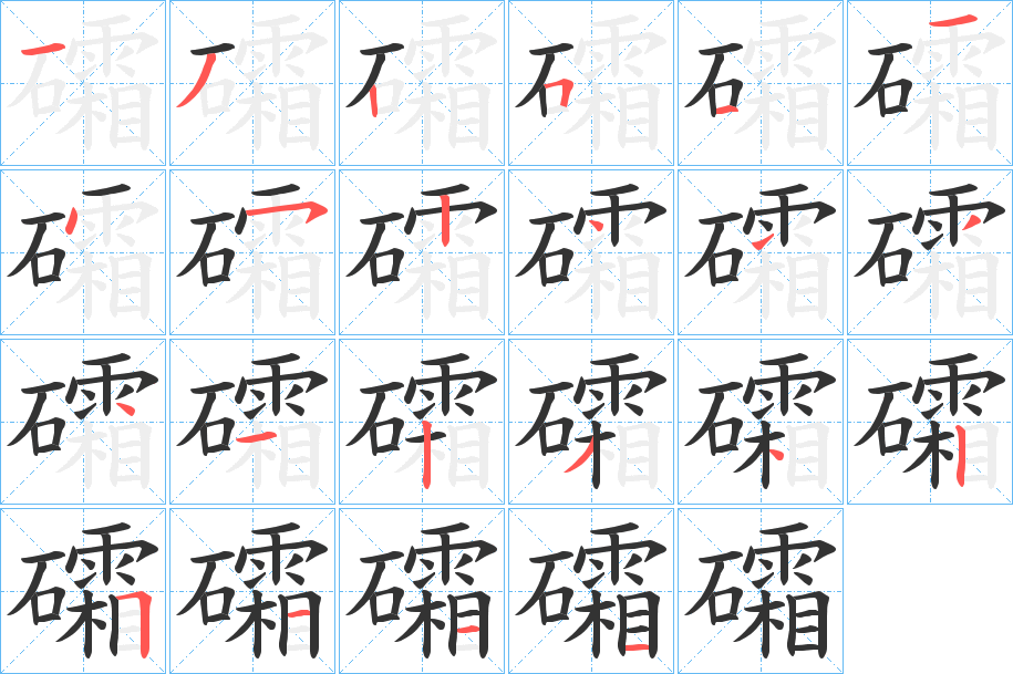 礵字筆畫(huà)寫(xiě)法