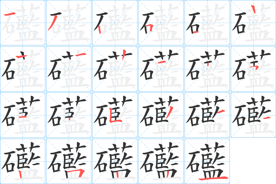 礷字筆畫(huà)寫(xiě)法