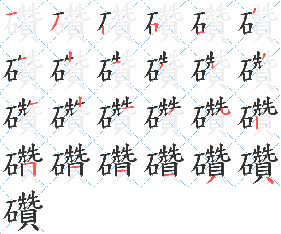 礸字筆畫寫法