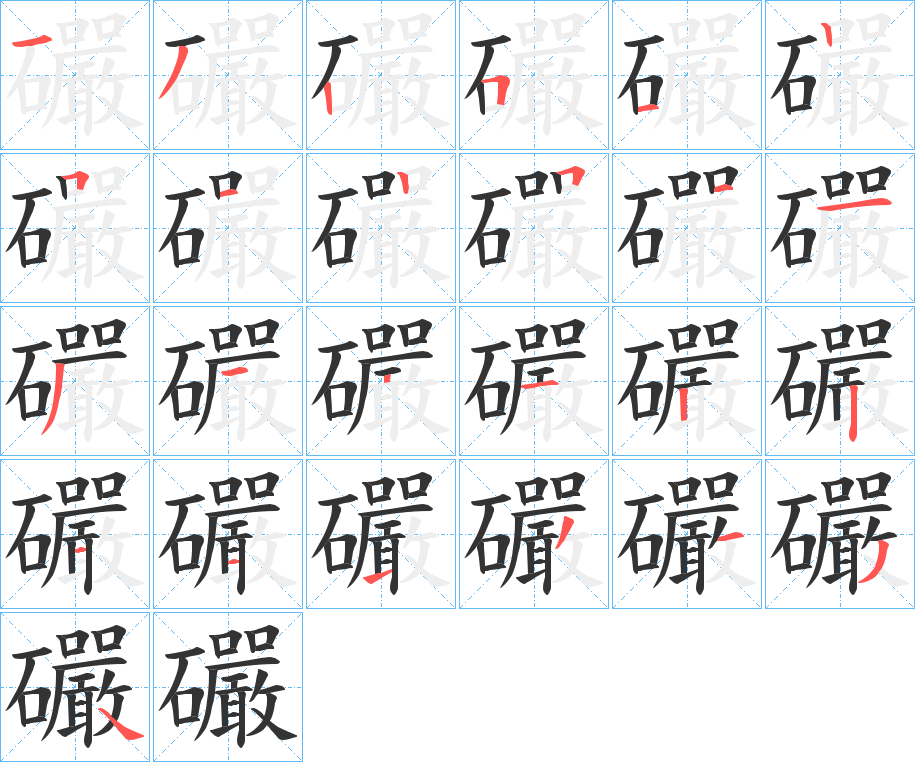 礹字筆畫寫法