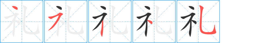 禮字筆畫寫法