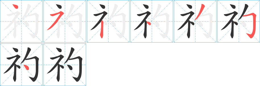 礿字筆畫寫法