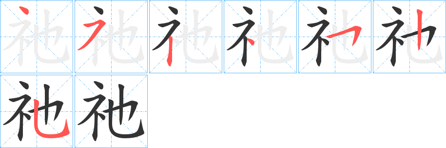 祂字筆畫(huà)寫(xiě)法