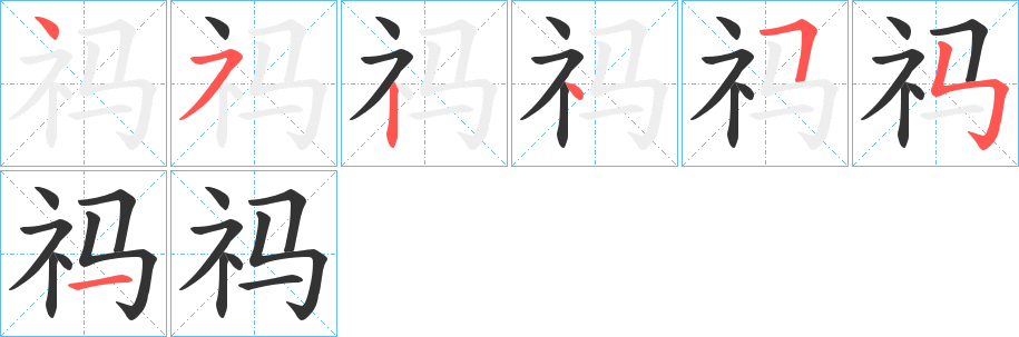 祃字筆畫寫法