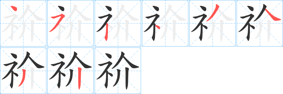 祄字筆畫寫法