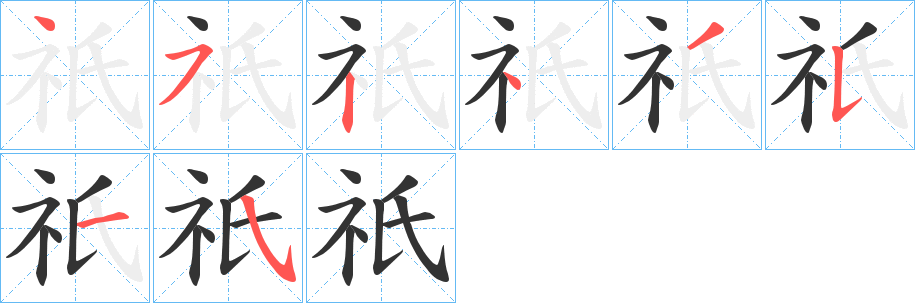 祇字筆畫(huà)寫(xiě)法