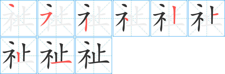 祉字筆畫寫法