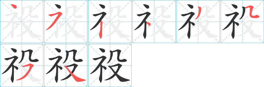 祋字筆畫寫法