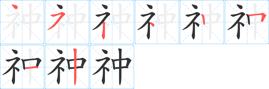 祌字筆畫寫法