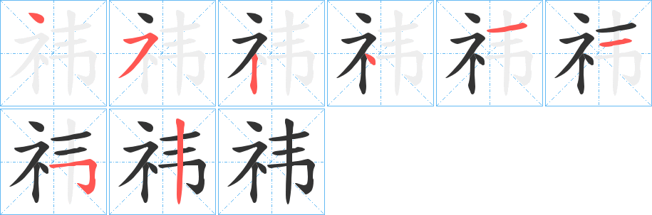 祎字筆畫寫法