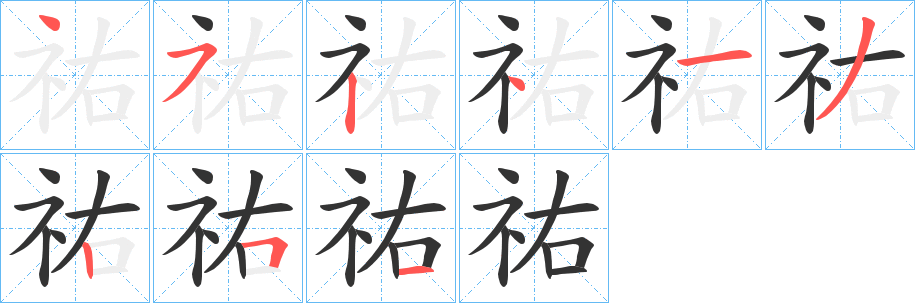 祐字筆畫(huà)寫(xiě)法