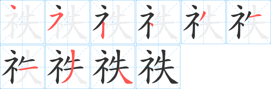 祑字筆畫寫法