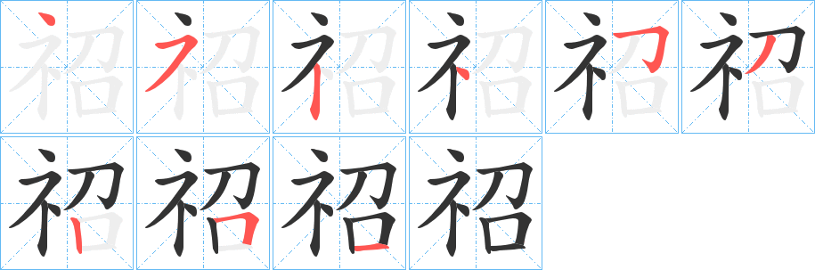 祒字筆畫(huà)寫(xiě)法