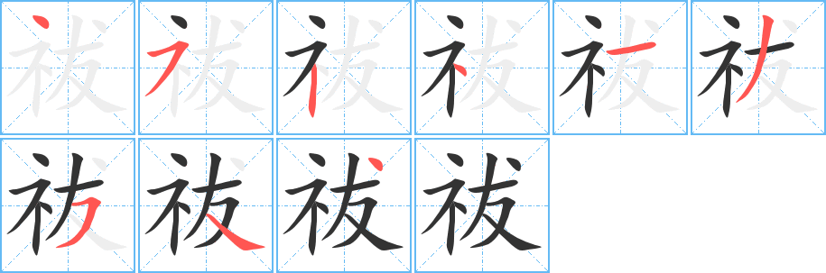 祓字筆畫寫法
