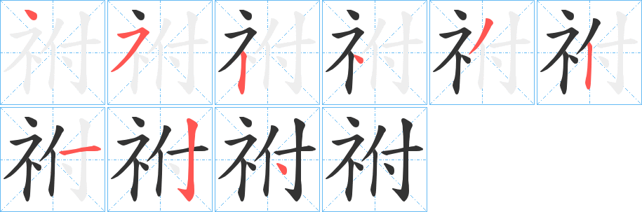 祔字筆畫寫法