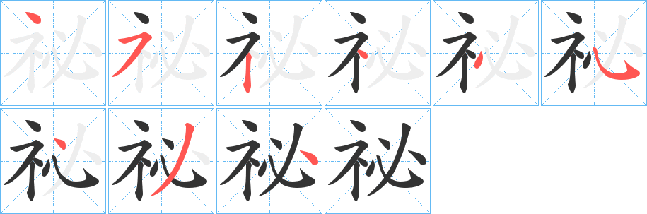祕(mì)字筆畫寫法