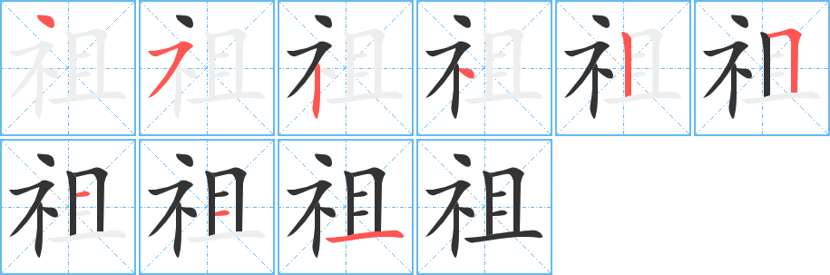祖字筆畫寫法