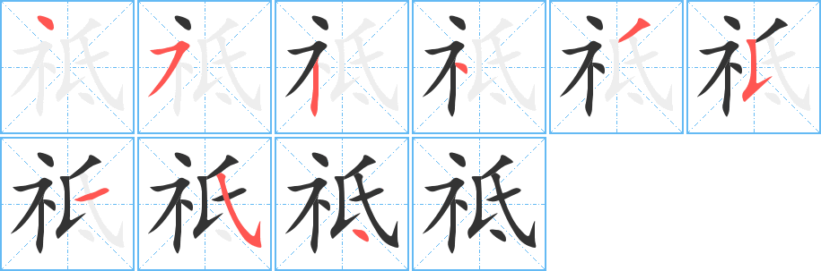 祗字筆畫寫法