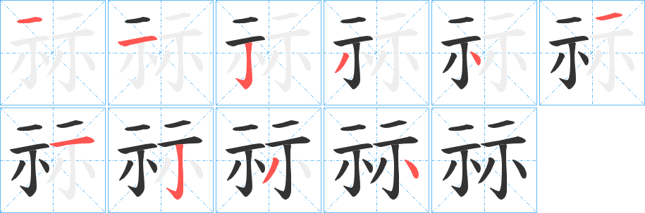 祘字筆畫寫法