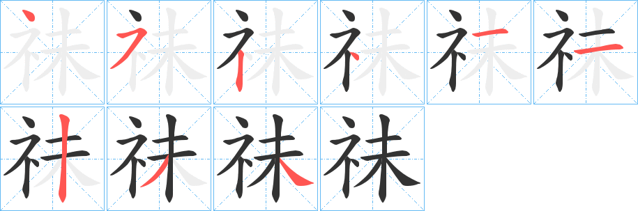 祙字筆畫寫法