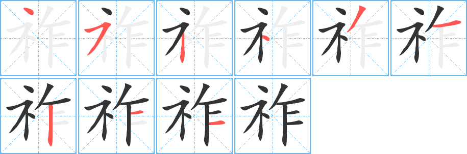 祚字筆畫寫法