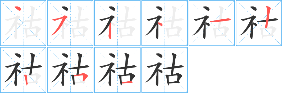 祜字筆畫寫法