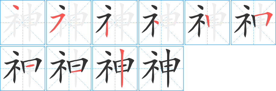 神字筆畫寫法