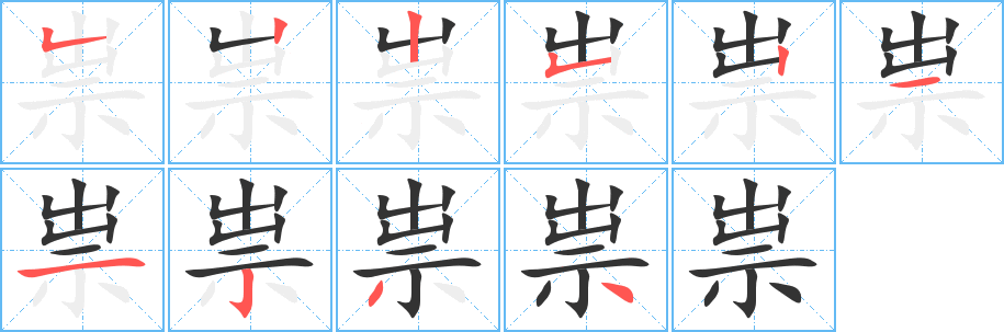 祟字筆畫寫法