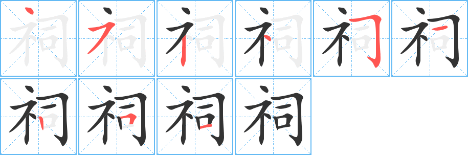 祠字筆畫(huà)寫(xiě)法