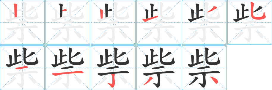 祡字筆畫寫法