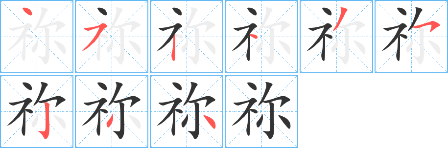 禰字筆畫(huà)寫(xiě)法