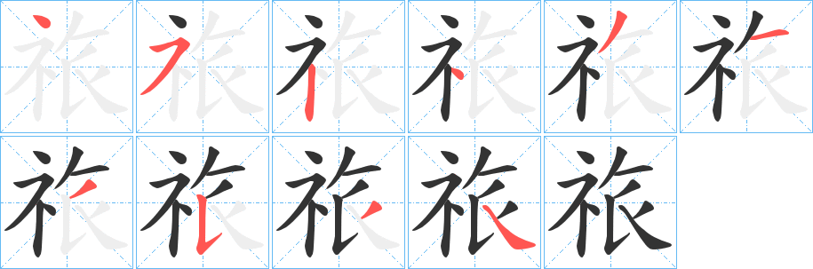祣字筆畫寫法