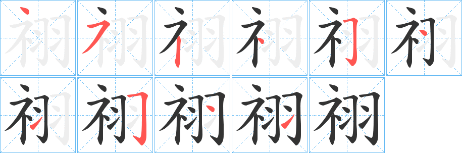祤字筆畫寫法