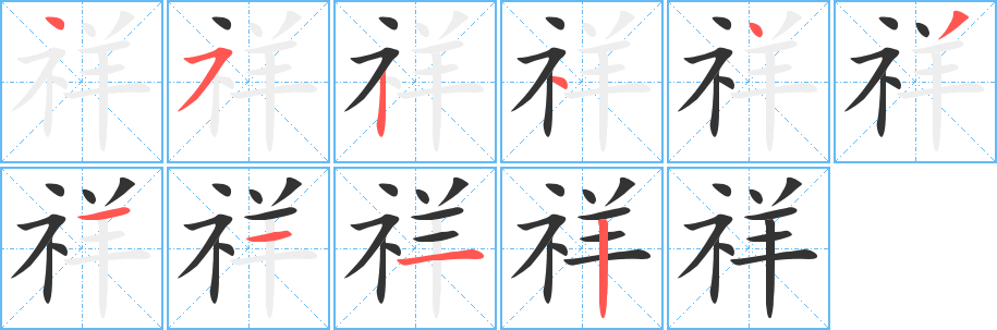 祥字筆畫寫法
