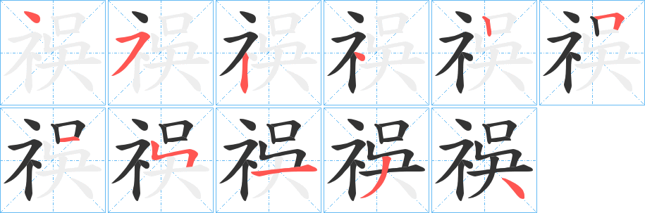 祦字筆畫寫法