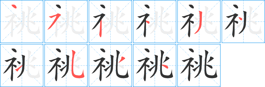 祧字筆畫寫法