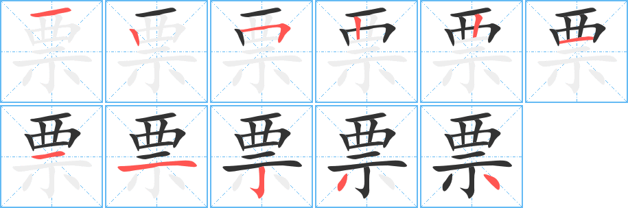 票字筆畫寫法