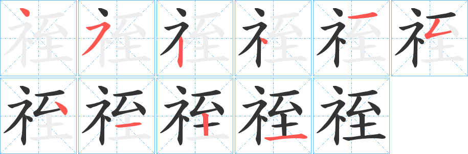 祬字筆畫(huà)寫(xiě)法