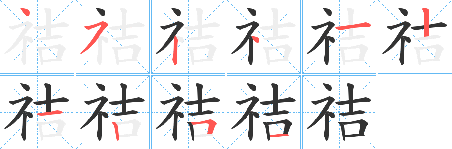 祮字筆畫寫法