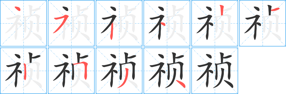 禎字筆畫(huà)寫(xiě)法