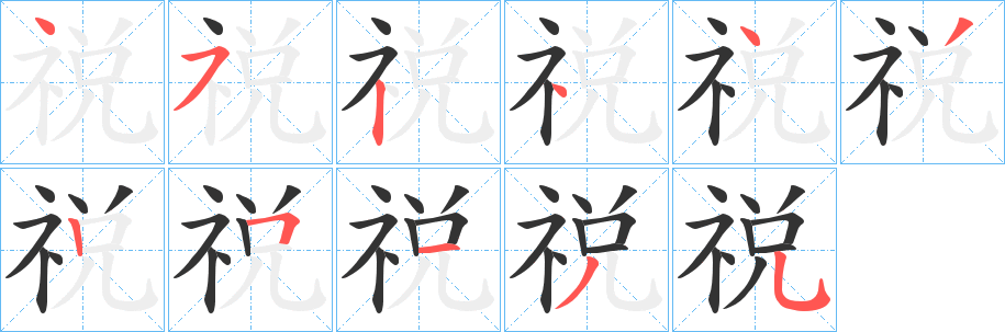 祱字筆畫寫法