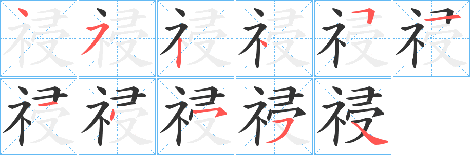 祲字筆畫(huà)寫(xiě)法