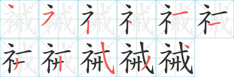 祴字筆畫寫法