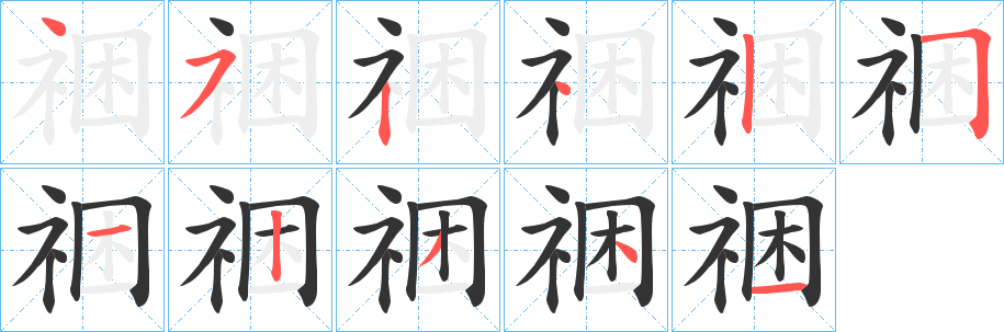 祵字筆畫寫法