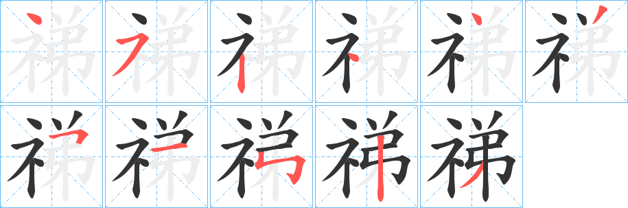 祶字筆畫(huà)寫(xiě)法