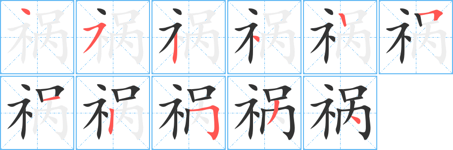 禍字筆畫寫法