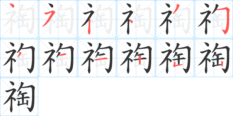 祹字筆畫寫法