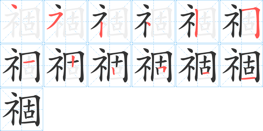 祻字筆畫寫法