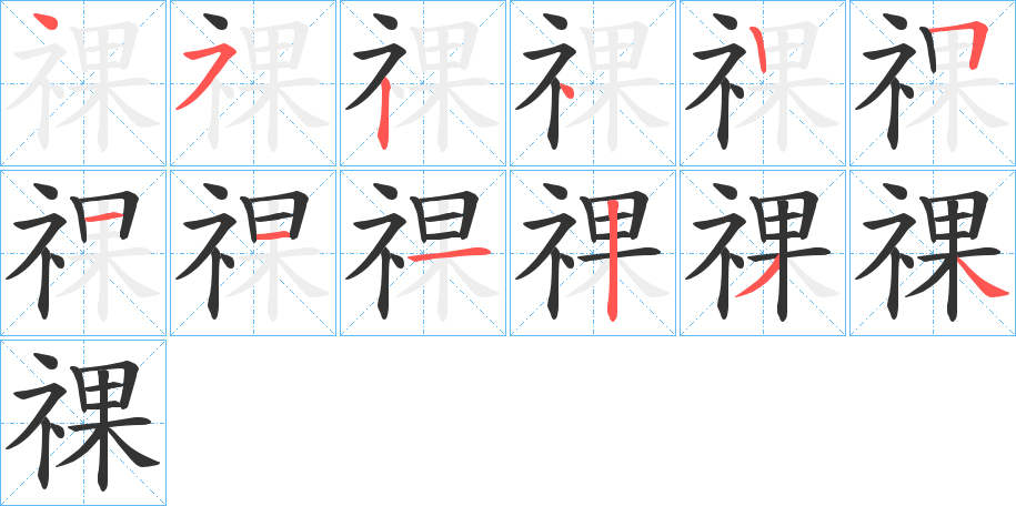 祼字筆畫寫法